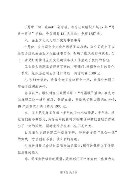 企业党群工作部半年工作总结.docx