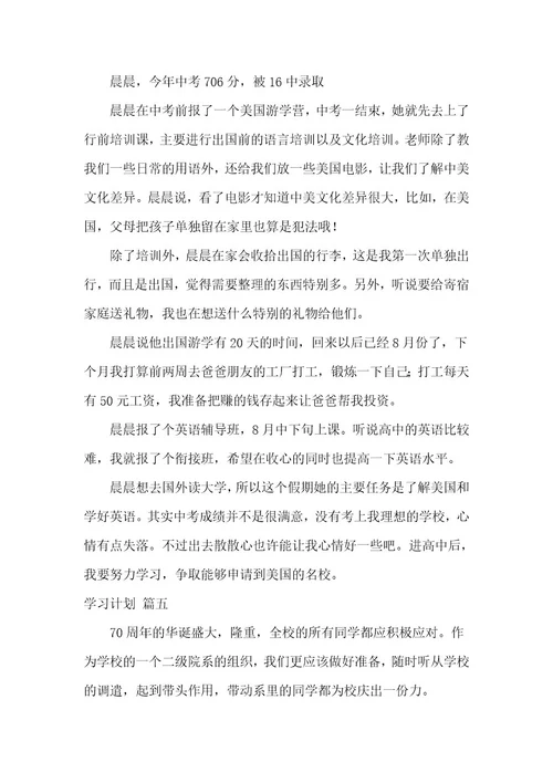 小学生新学期学习计划最新8篇