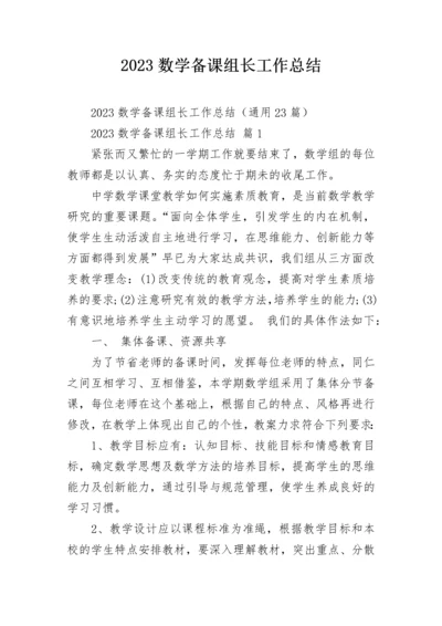 2023数学备课组长工作总结.docx