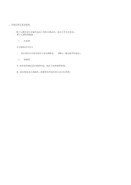 B003公司宿舍管理制度