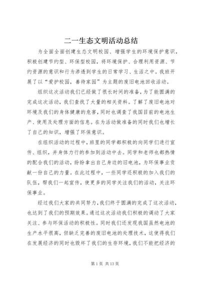 二一生态文明活动总结_1.docx