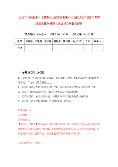 2022年重庆医科大学附属巴南医院重庆市巴南区人民医院招考聘用需求计划模拟考试练习卷和答案解析1