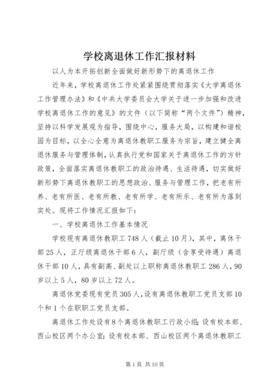 学校离退休工作汇报材料.docx