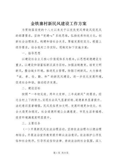 金铁寨村新民风建设工作方案.docx