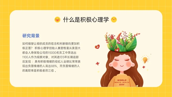 黄色插画卡通风格积极心理学主题班会PPT课件