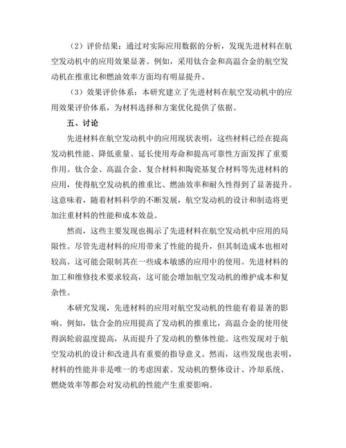 先进材料在航空发动机中的应用分析