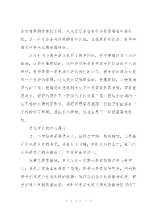幼儿中班教师心得.docx