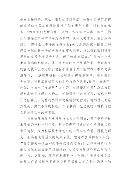 关于科技伦理作用再认识论文.docx