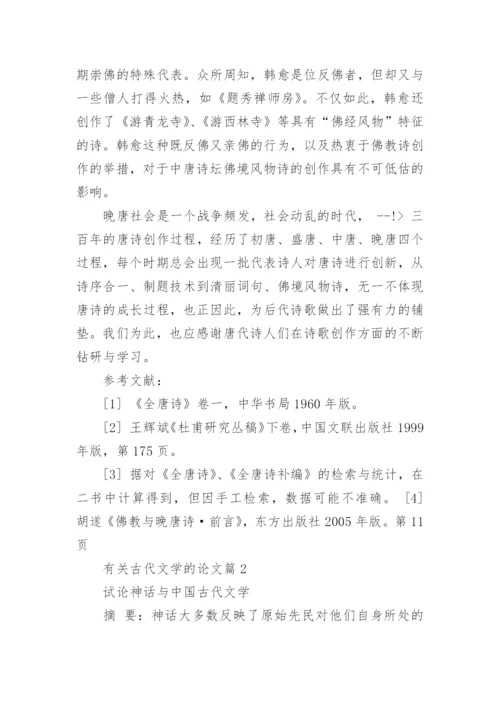 古代文学史论文.docx