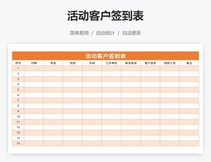 活动客户签到表