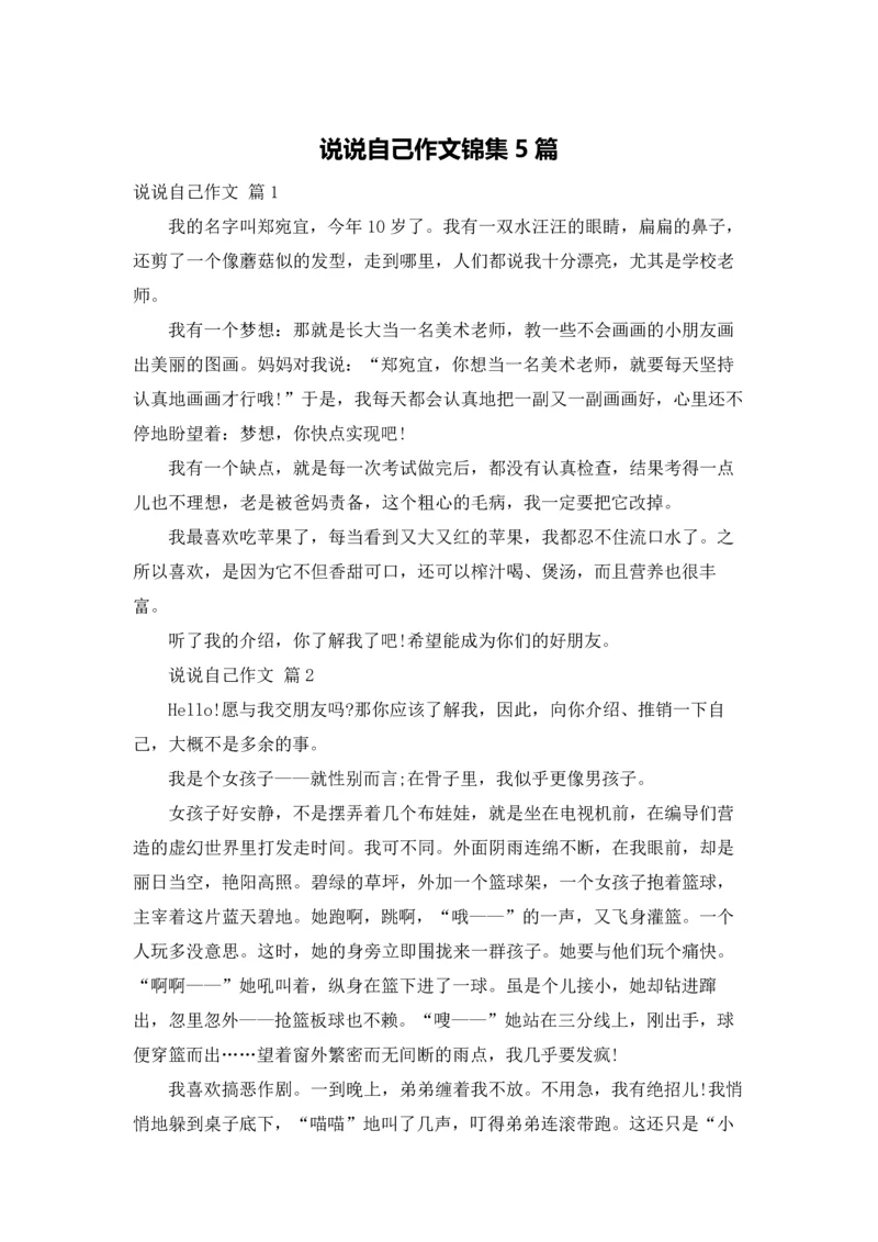 说说自己作文锦集5篇.docx