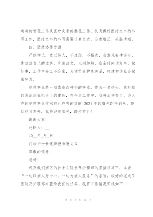 门诊护士长述职报告范文.docx