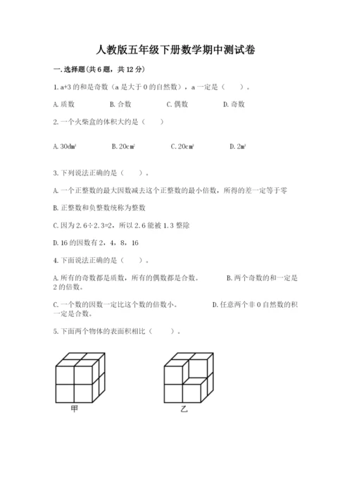 人教版五年级下册数学期中测试卷（综合题）.docx