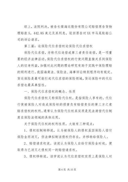 保险人代位求偿权纠纷案.docx