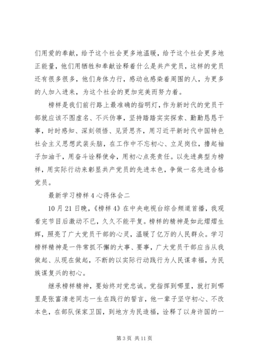 最新学习榜样4心得体会.docx