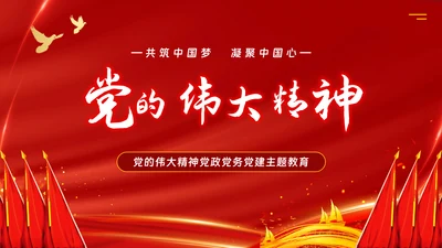 红色党政风党务党建主题教育PPT