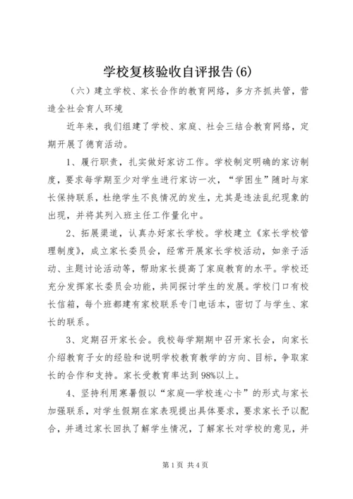 学校复核验收自评报告(6).docx