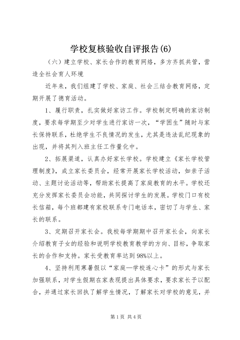 学校复核验收自评报告(6).docx