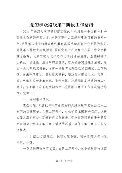 党的群众路线第二阶段工作总结.docx