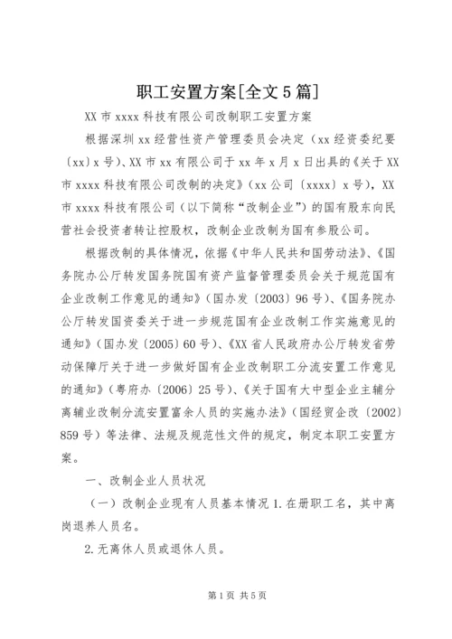 职工安置方案[全文5篇] (3).docx