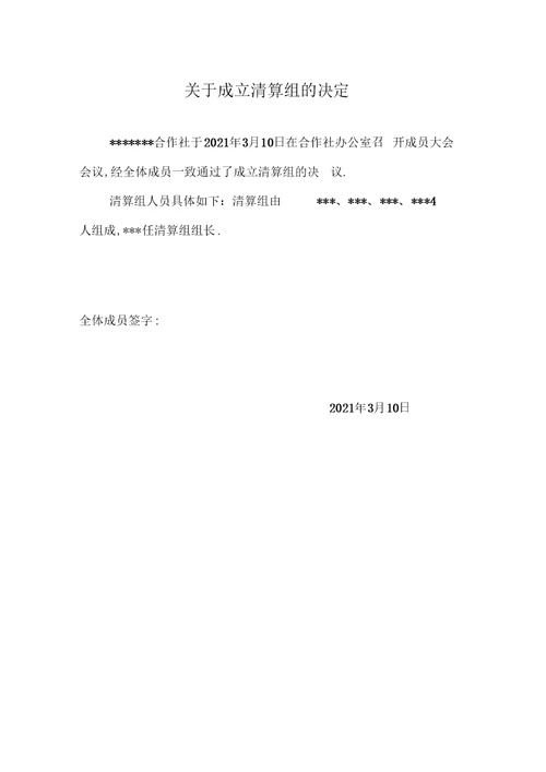 农民专业合作社注销全套材料精品资料