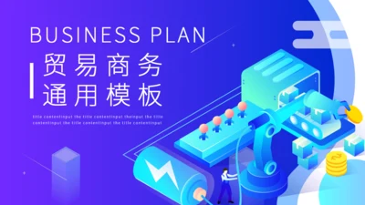 财富生产线贸易商务流水线通用PPT模板