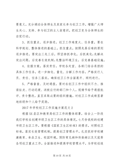 7学校创卫工作实施方案.docx