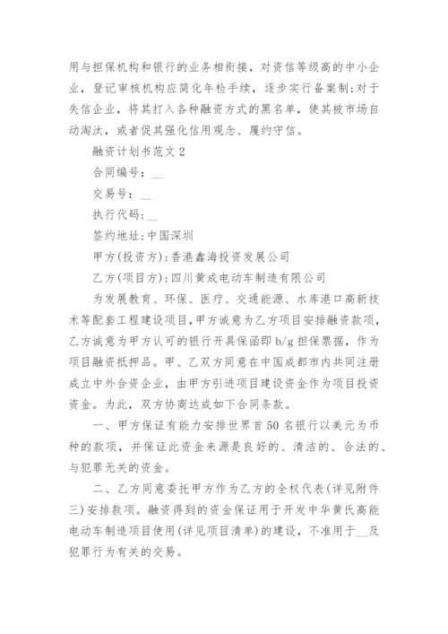 2022年融资计划书范文五篇_1.docx