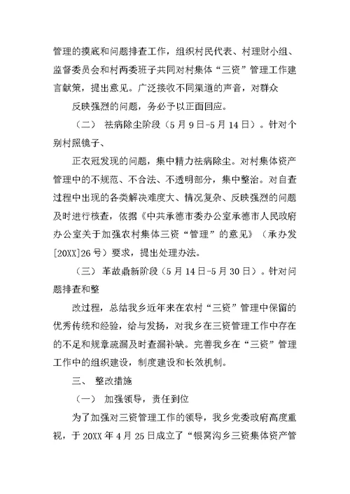 三资清理整改方案