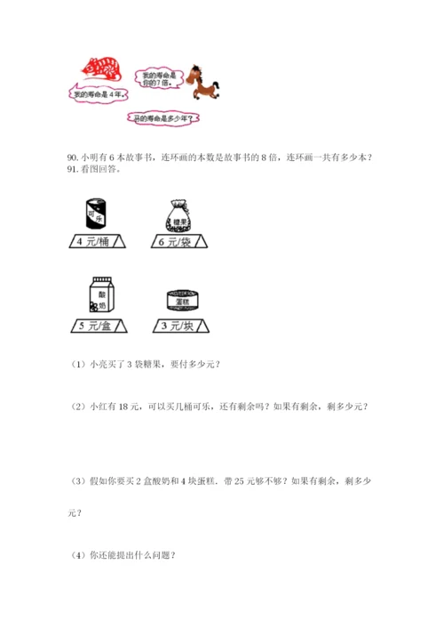 小学二年级上册数学应用题100道精品（历年真题）.docx