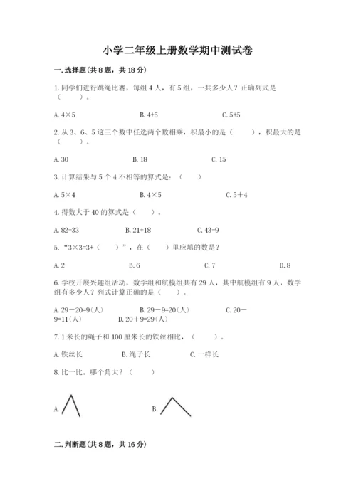 小学二年级上册数学期中测试卷带下载答案.docx