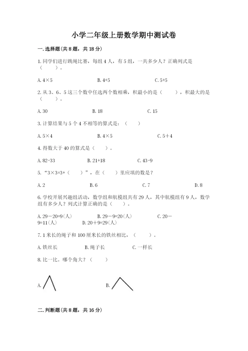 小学二年级上册数学期中测试卷带下载答案.docx