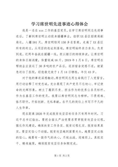 学习席世明先进事迹心得体会.docx