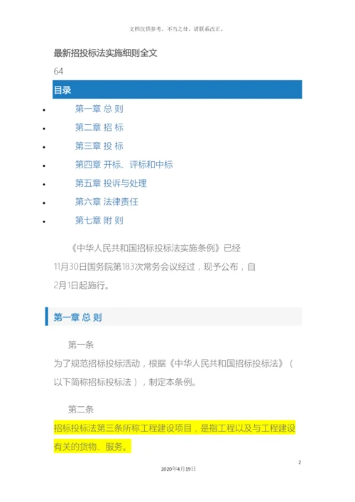 最新招投标法实施细则全文样本.docx