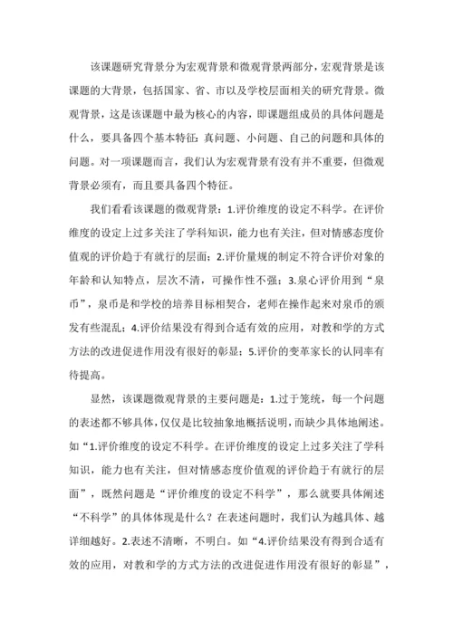 课题开题报告点评--以XX小学课题《“泉心”评价体系的实践研究》为例.docx