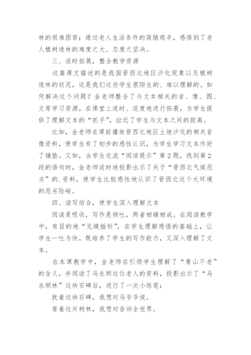 青山不老评课稿.docx