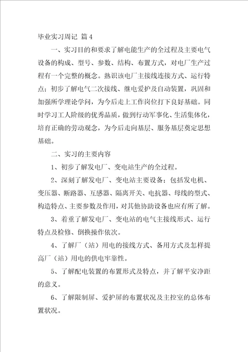 关于毕业实习周记集合9篇