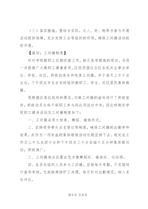 工间操制度范本.docx