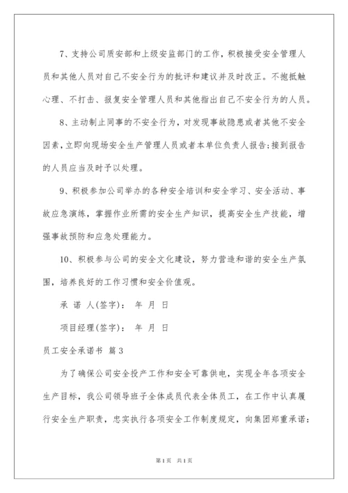 2022员工安全承诺书模板集合7篇.docx