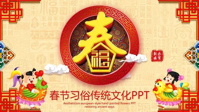 新年春节习俗民俗传统文化PPT模板