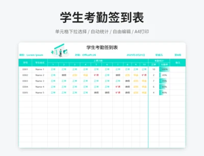 学生考勤签到表
