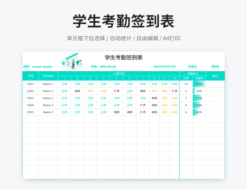 学生考勤签到表