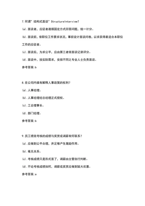 人事专员面试求职题纲word模板