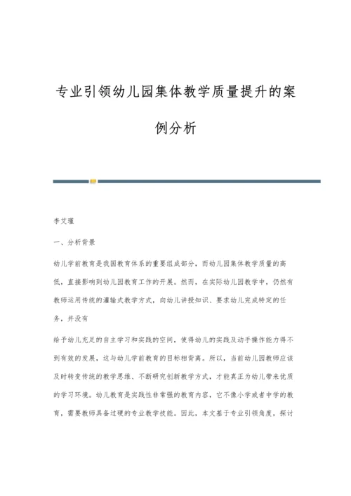 专业引领幼儿园集体教学质量提升的案例分析.docx