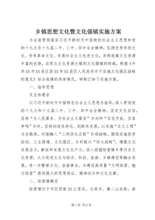 乡镇思想文化暨文化强镇实施方案.docx