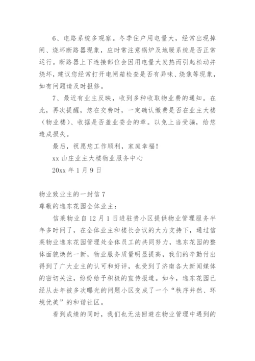 物业致业主的一封信.docx