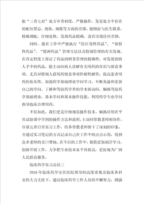 临床药学实习总结范文