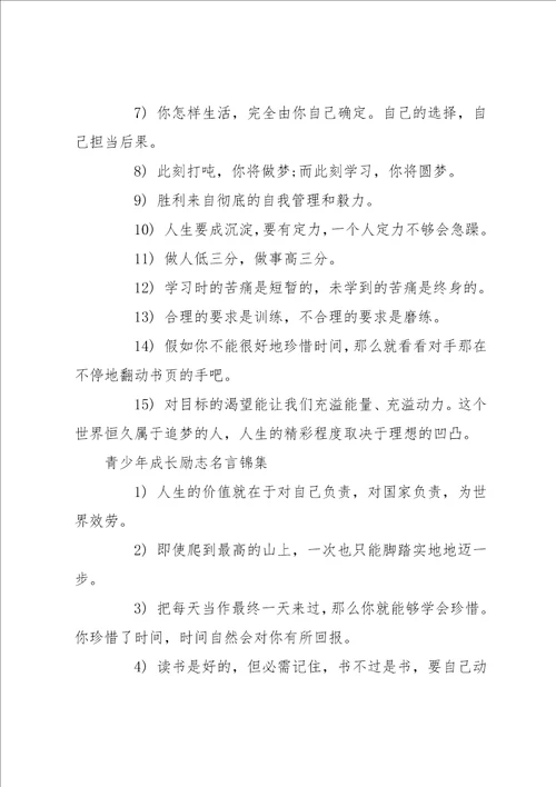 青少年成长励志名言励志名言