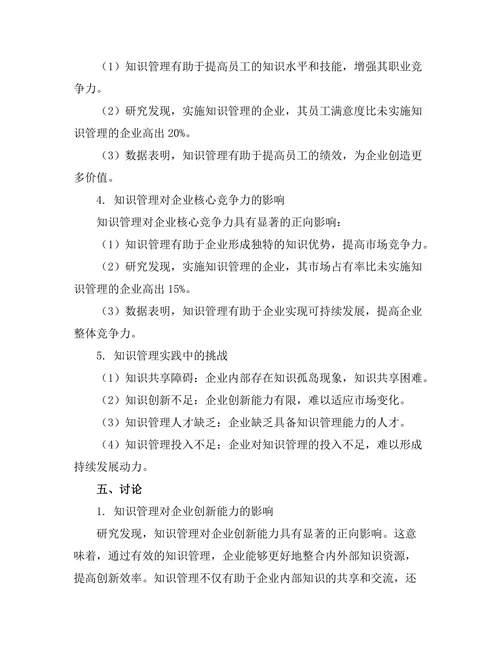 知识管理在提高企业竞争力中的作用