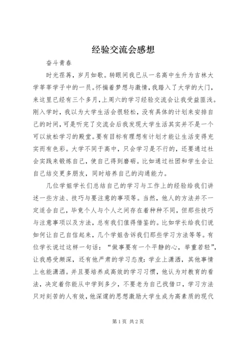 经验交流会感想.docx